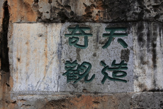 云南 石林