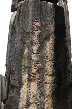 云南 石林
