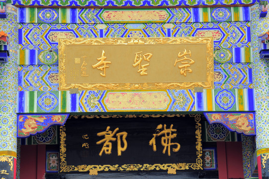 大理 崇勝寺