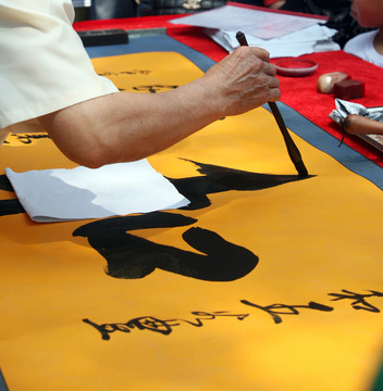 書法 書寫 毛筆