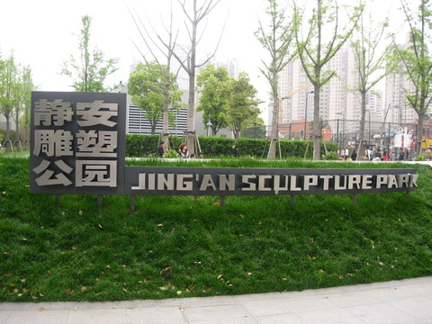 靜安雕塑公園