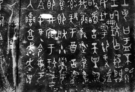 西周 大盂鼎 拓片