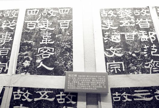 張遷碑拓片