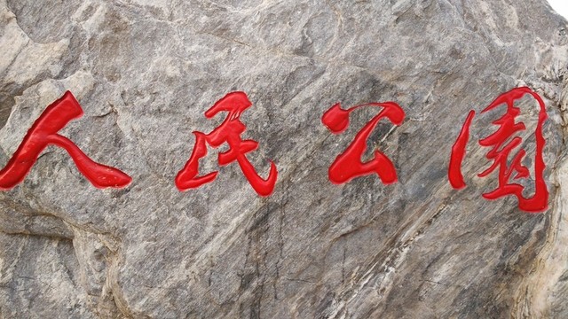 人民公園