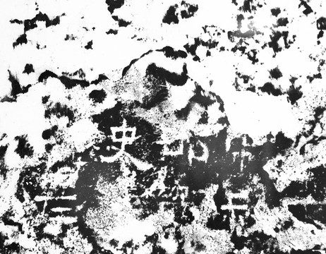 拓片 古碑 紋理