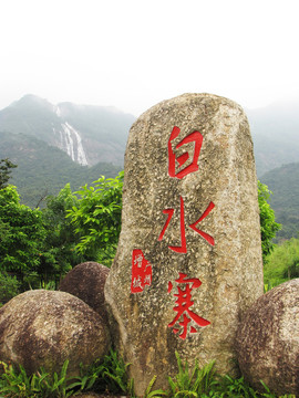 白水寨正門題字