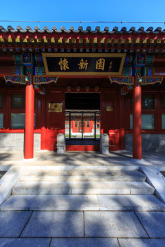 北京大學(xué)校園風(fēng)光鏡春園懷新園