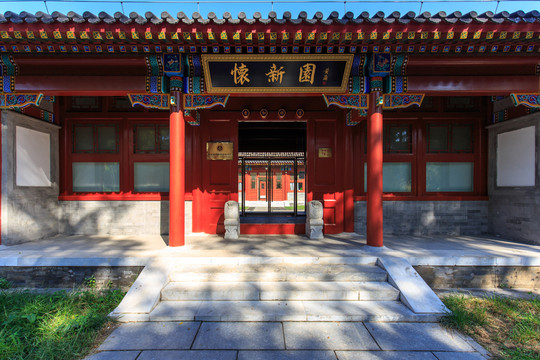 北京大學(xué)校園風(fēng)光鏡春園懷新園
