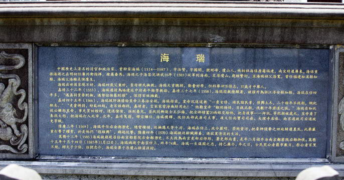 海瑞故居