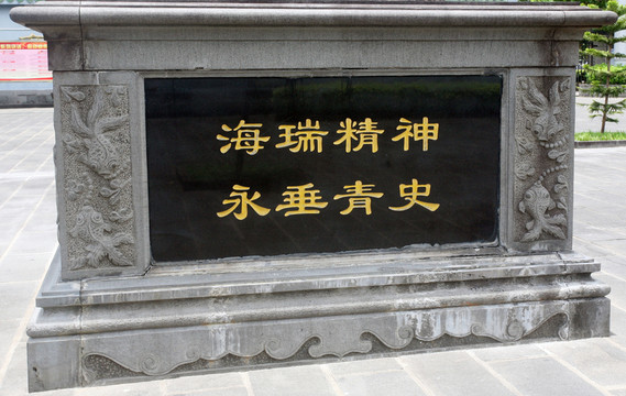 海瑞故里