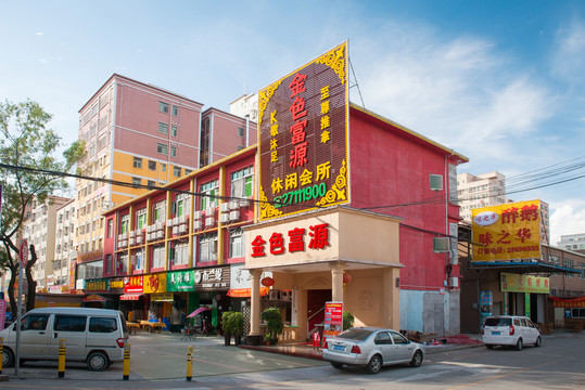 城中村休閑會(huì)所