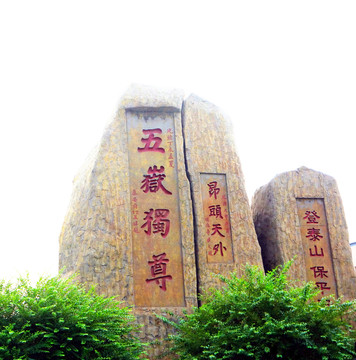 五岳獨尊 泰山 造型