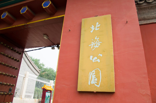 北海公園門牌