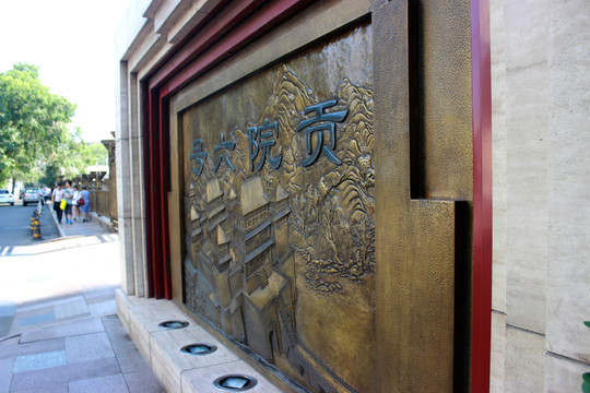 北京貢院