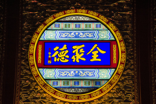全聚德烤鴨店牌匾