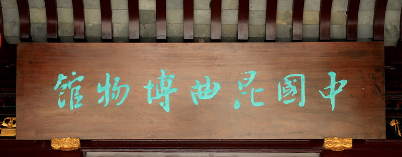 蘇州昆曲博物館 匾額