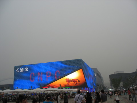 石油館