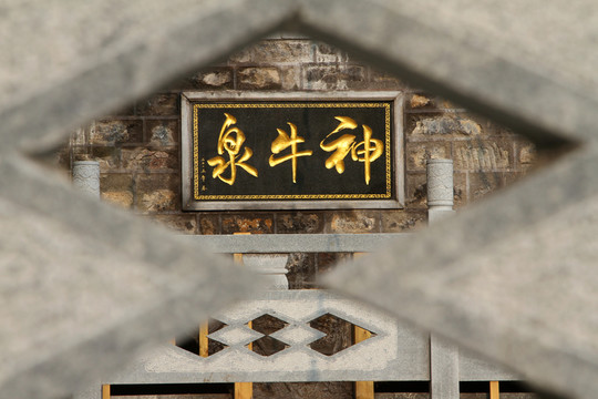 神牛泉