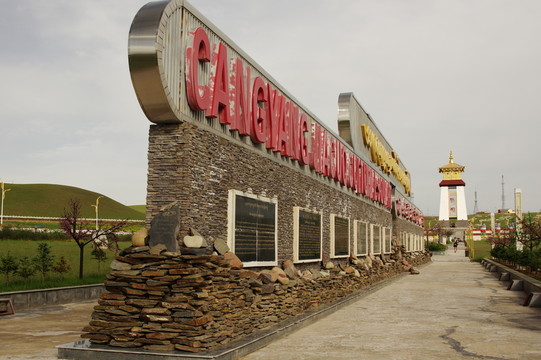 倉央嘉措文化廣場