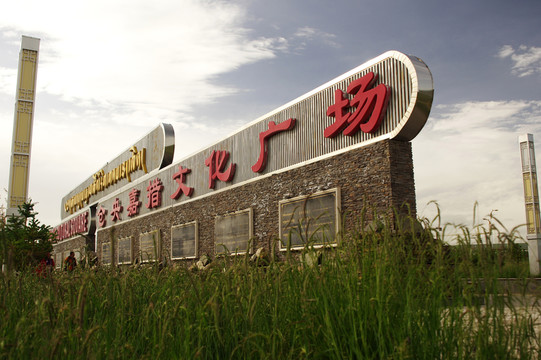 倉(cāng)央嘉措文化廣場(chǎng)