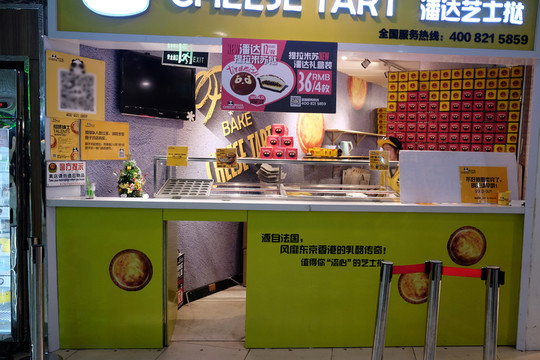 甜品蛋撻店