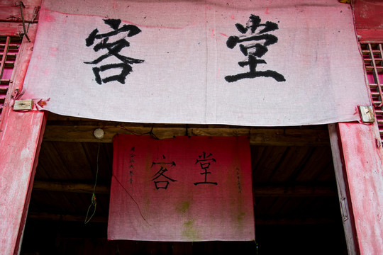 古廟客堂