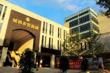 城西農(nóng)貿(mào)商城