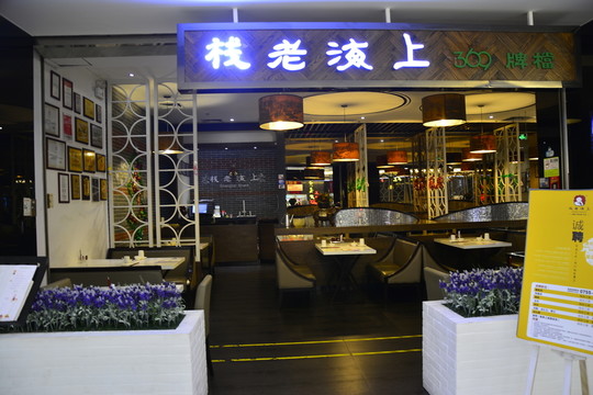 中餐廳