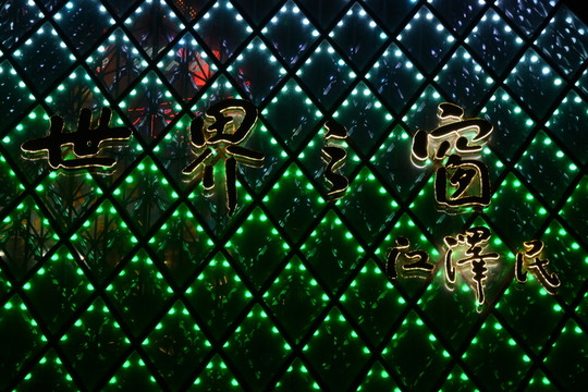 世界之窗