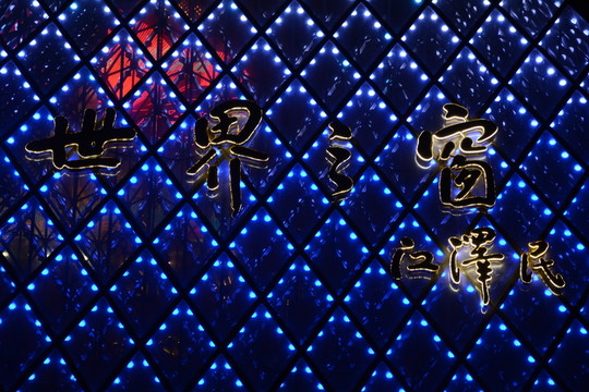 世界之窗