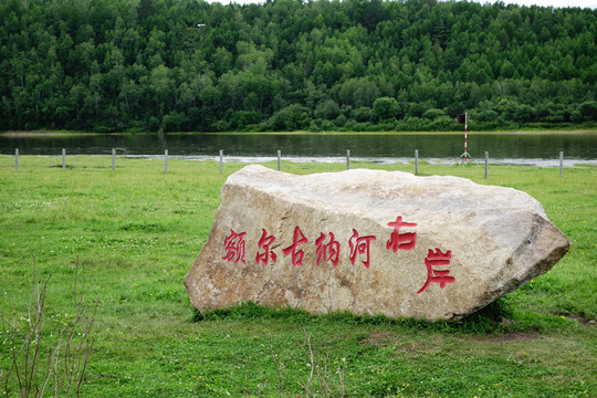 額爾古納河右岸石刻
