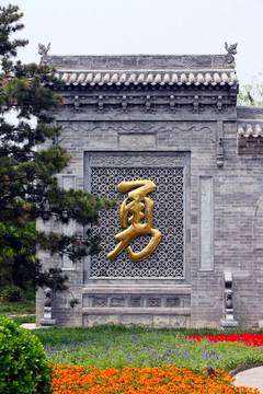 忠 義 勇 影壁墻