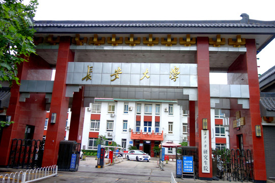 長安大學 研究生院
