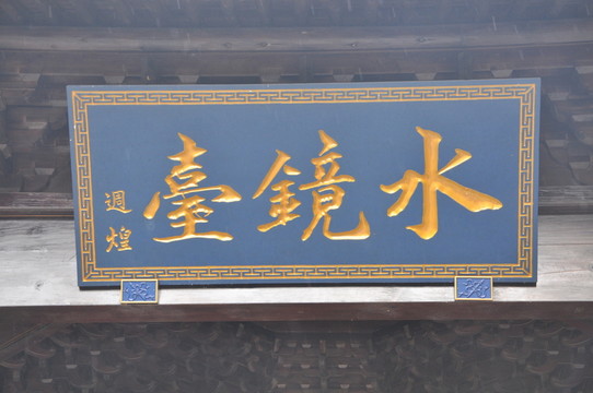 水鏡臺牌匾