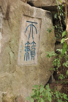 天籟石刻