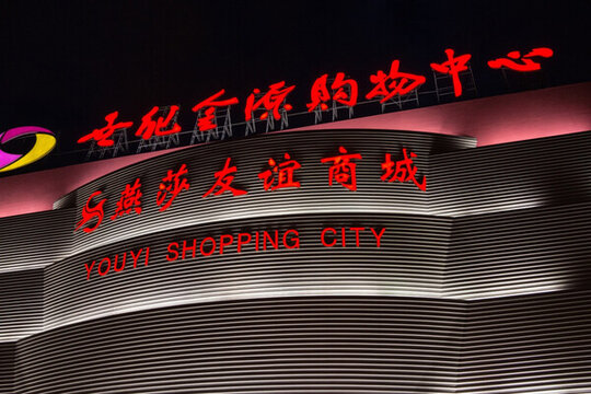 商場門頭 購物中心 霓虹燈