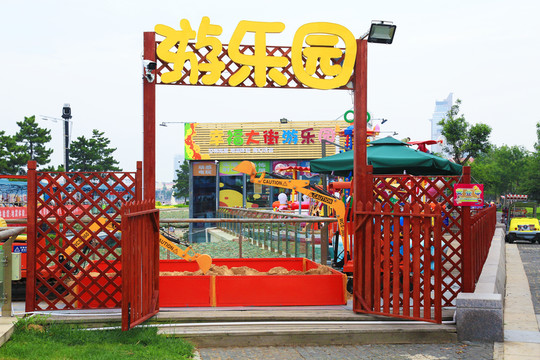 游樂園