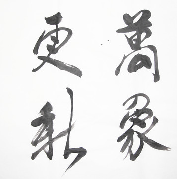 書(shū)法 萬(wàn)象更新 不分層