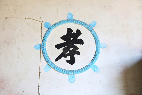 孝字 書法 圖案