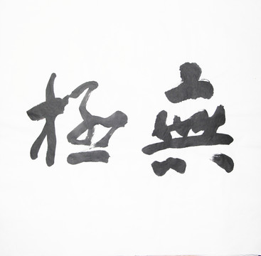 書法 無(wú)極 不分層
