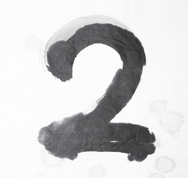 書法 數(shù)字2 不分層