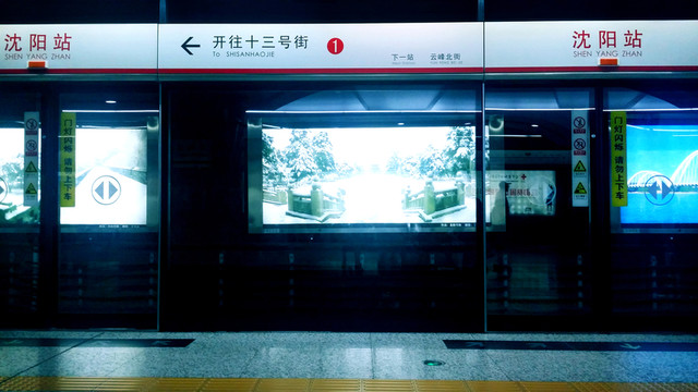 沈陽地鐵站