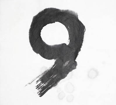 水墨 數(shù)字9 不分層