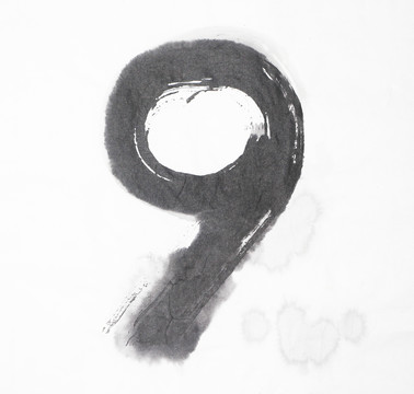 水墨 數(shù)字9 不分層