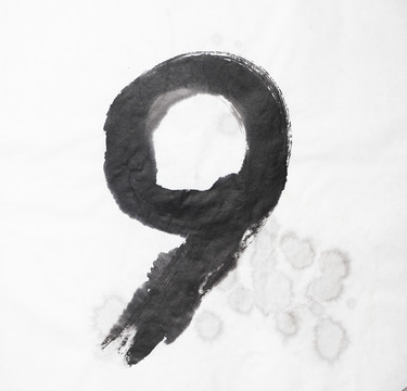 水墨 數(shù)字9 不分層