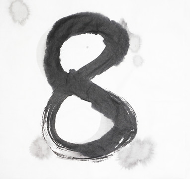 水墨 數(shù)字8 不分層