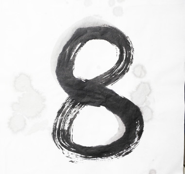 水墨 數(shù)字8 不分層