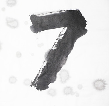 水墨 數(shù)字7 不分層