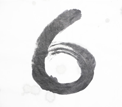 水墨 數(shù)字6 不分層
