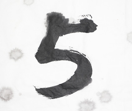 水墨 數(shù)字5 不分層